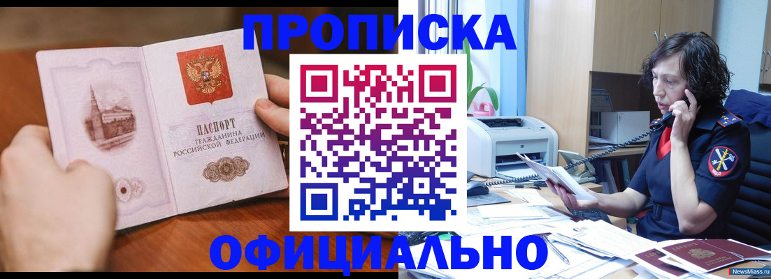 прописка 2025 в Чите