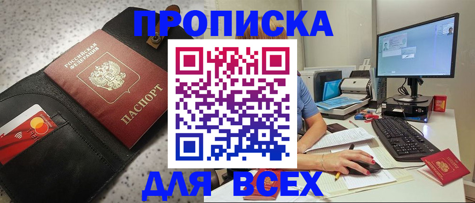 купить прописку в Чите